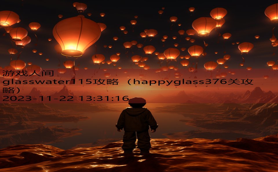 glasswater115攻略（happyglass376关攻略）