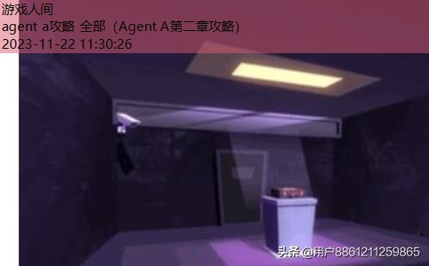 Agent A第一关攻略