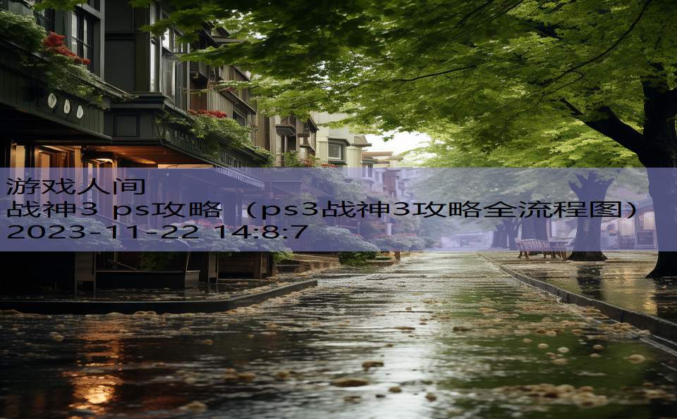 战神3 ps攻略（ps3战神3攻略全流程图）