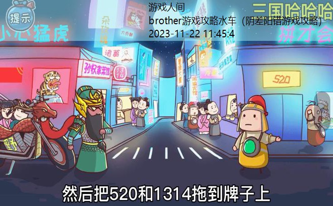 brother游戏攻略水车