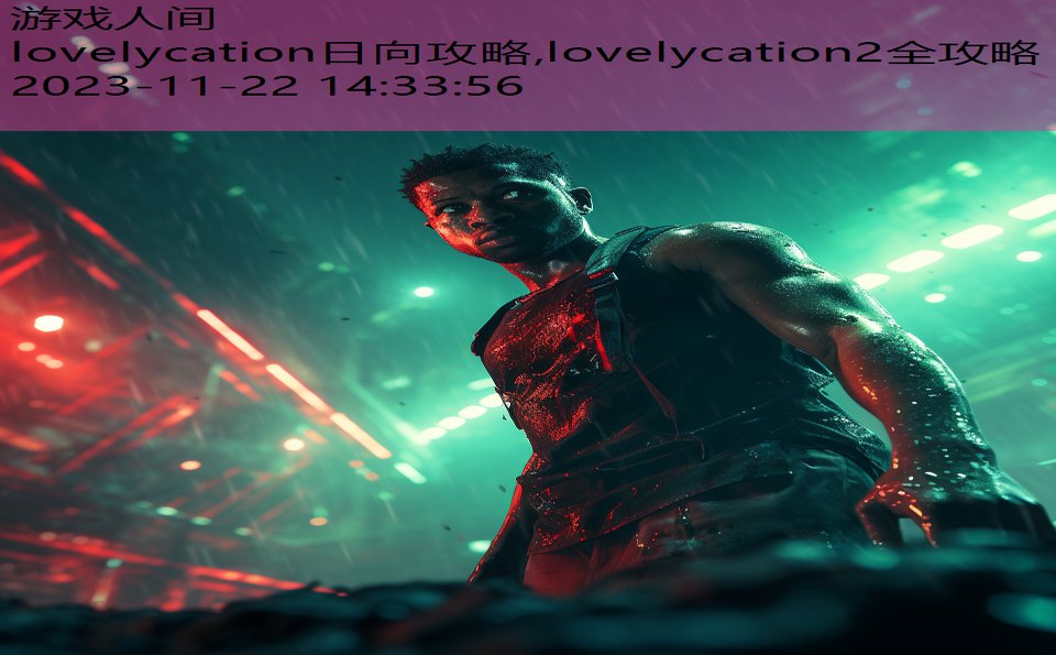 lovelycation日向攻略,lovelycation2全攻略