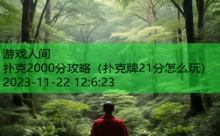 扑克2000分攻略-游戏人间