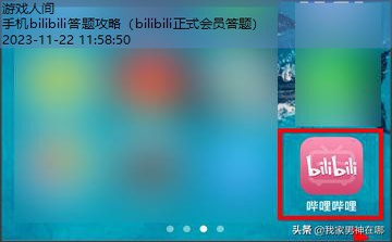 bilibili答题测试在哪里