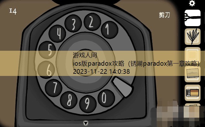 锈湖paradox第一章攻略