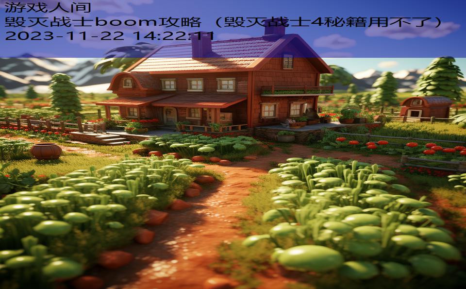 毁灭战士boom攻略（毁灭战士4秘籍用不了）