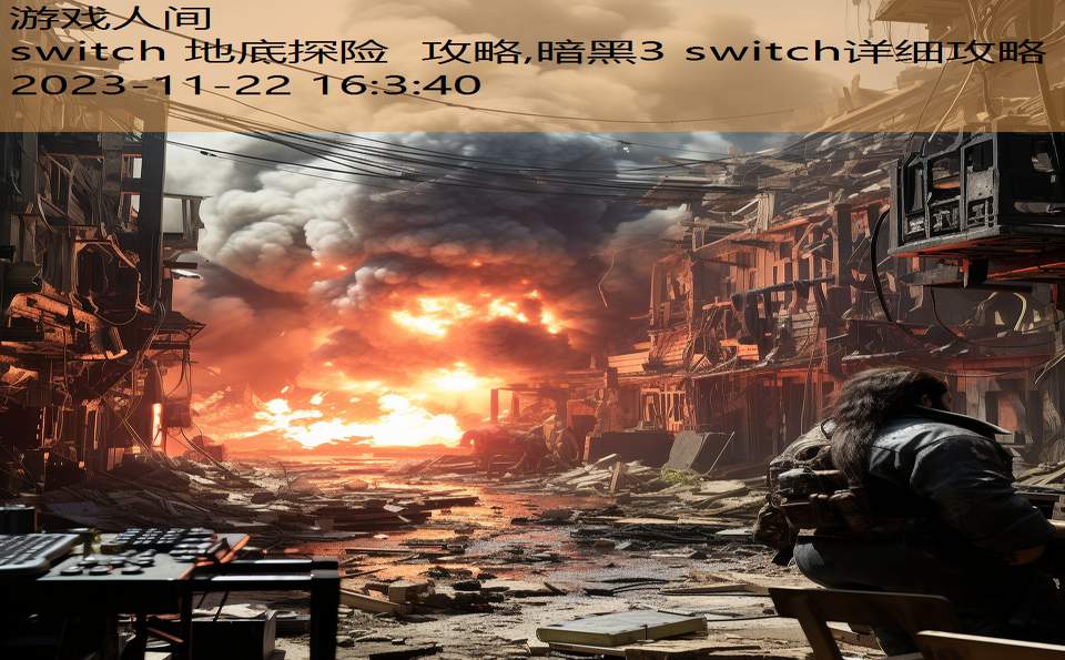 switch 地底探险 攻略,暗黑3 switch详细攻略