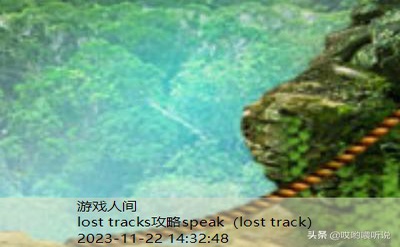 图解攻略Lost