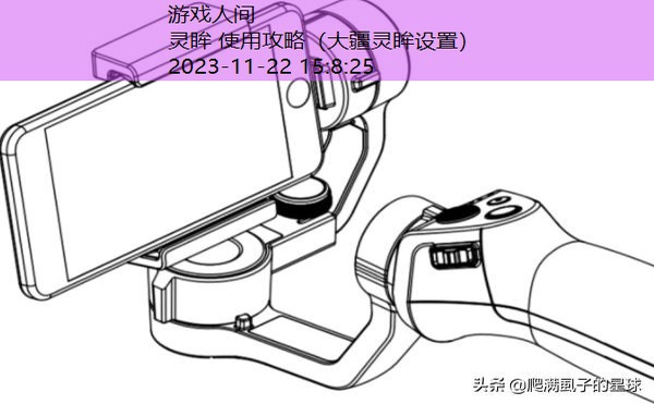 大疆灵眸2使用教程