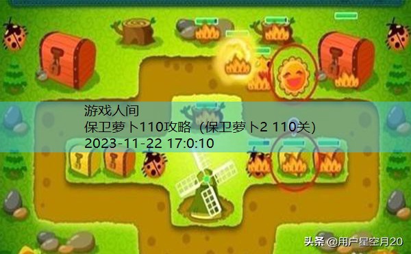 保卫萝卜2 110关