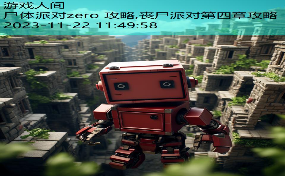 尸体派对zero 攻略,丧尸派对第四章攻略