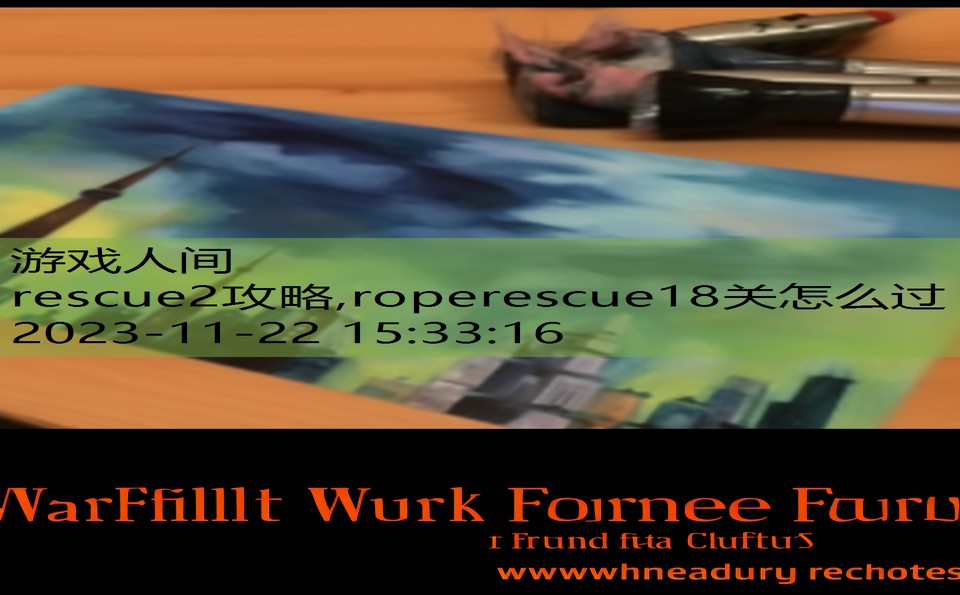 rescue2攻略,roperescue18关怎么过