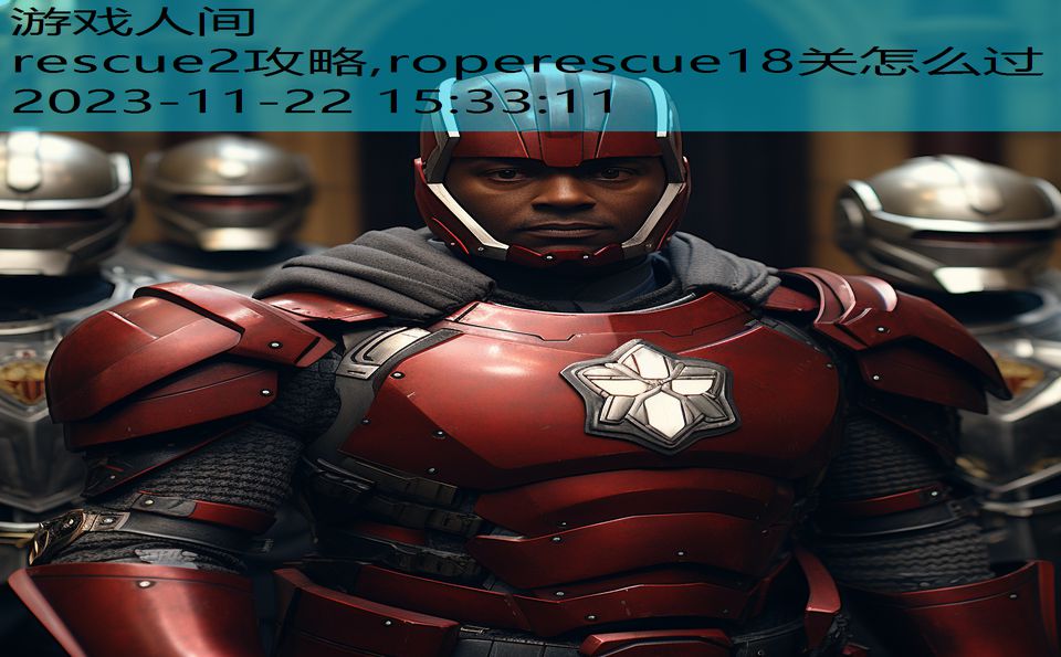 rescue2攻略,roperescue18关怎么过