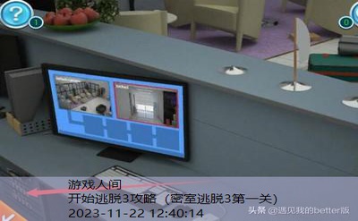 密室逃脱3第一关攻略