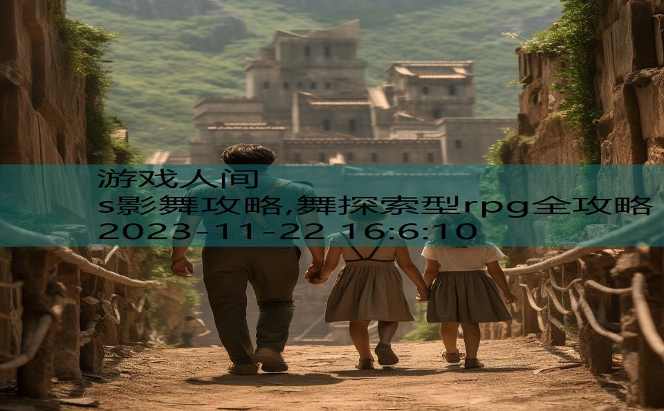 s影舞攻略,舞探索型rpg全攻略