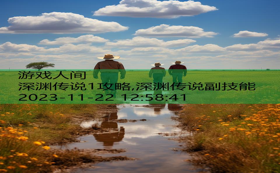 深渊传说1攻略,深渊传说副技能