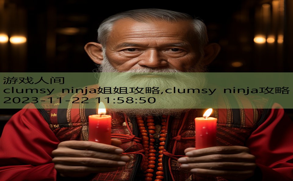 clumsy ninja姐姐攻略,clumsy ninja攻略