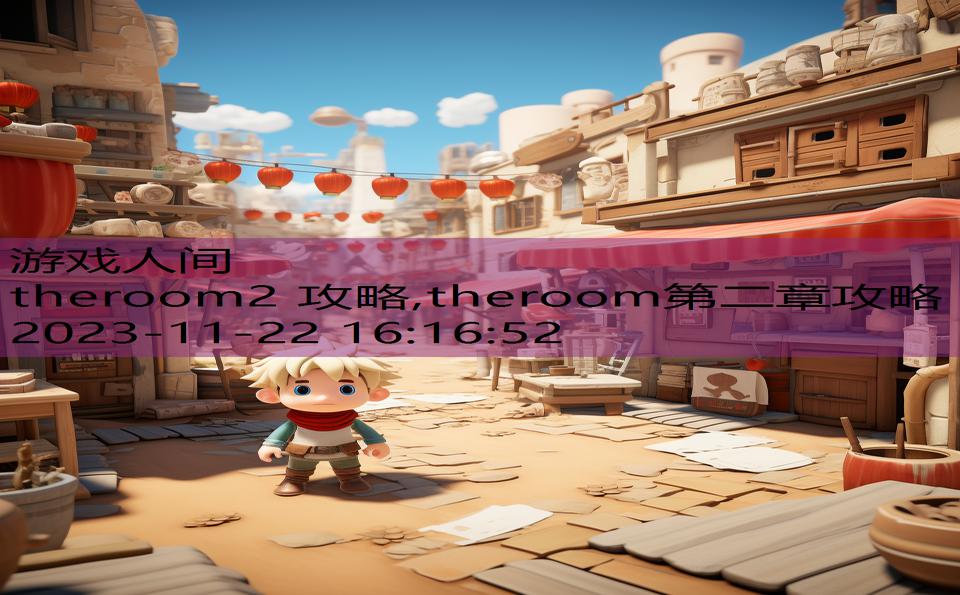 theroom2 攻略,theroom第二章攻略