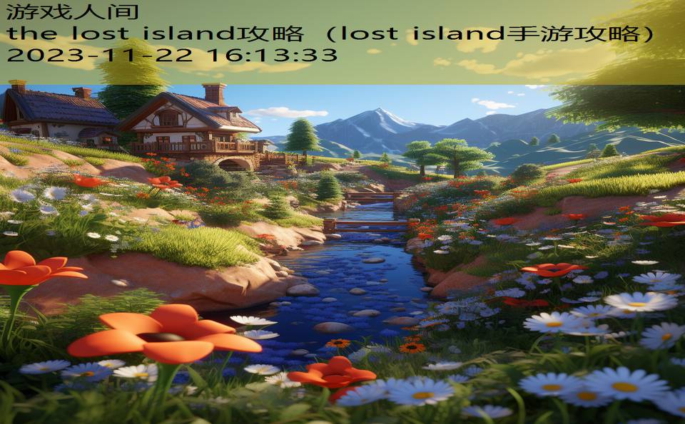 the lost island攻略（lost island手游攻略）