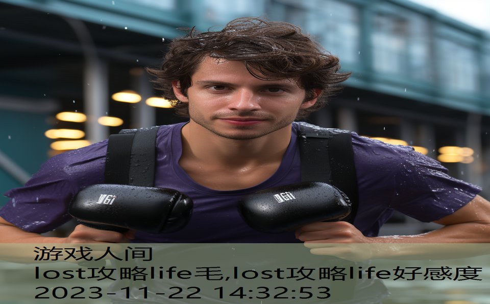 lost攻略life毛,lost攻略life好感度