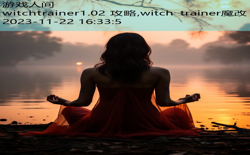 witchtrainer1.02 攻略,witch trainer魔改