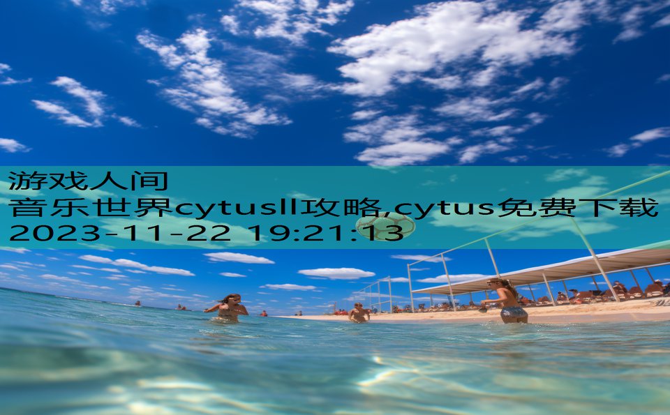 音乐世界cytusll攻略,cytus免费下载