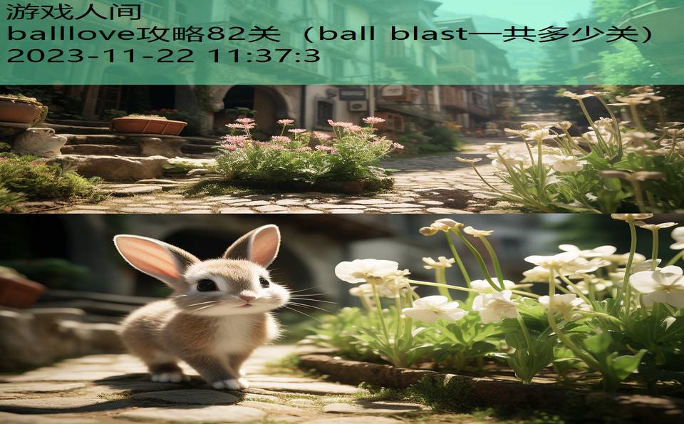 balllove攻略82关（ball blast一共多少关）