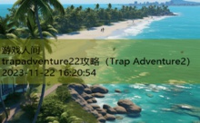 trapadventure22攻略-游戏人间