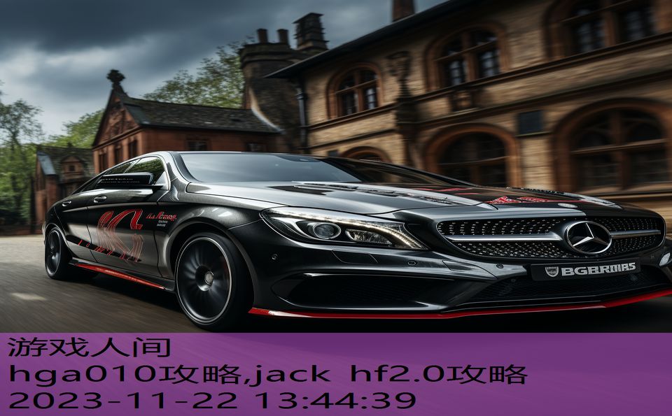 hga010攻略,jack hf2.0攻略