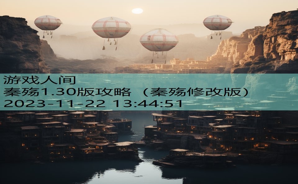 秦殇1.30版攻略（秦殇修改版）