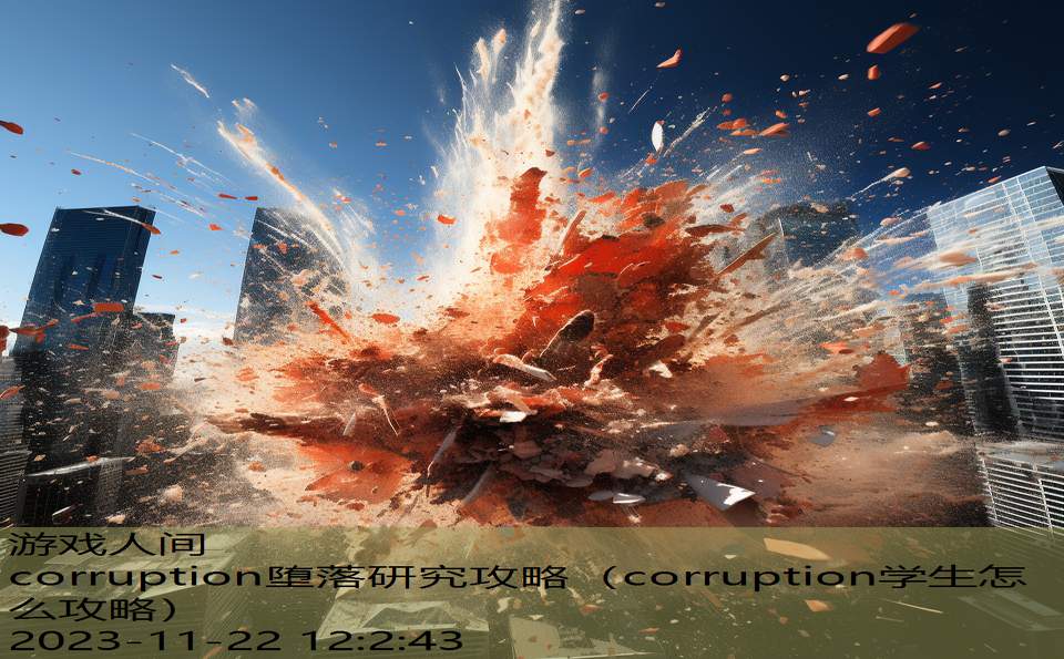 corruption堕落研究攻略（corruption学生怎么攻略）