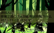 降魔之路-1.7.4攻略,帮派降魔拿什么-游戏人间