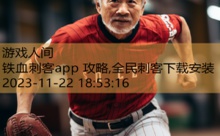 铁血刺客app 攻略,全民刺客下载安装-游戏人间