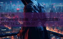 air control 2攻略-游戏人间