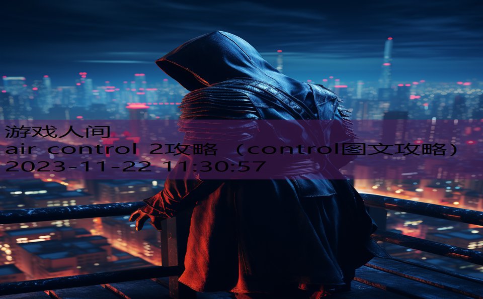 air control 2攻略（control图文攻略）