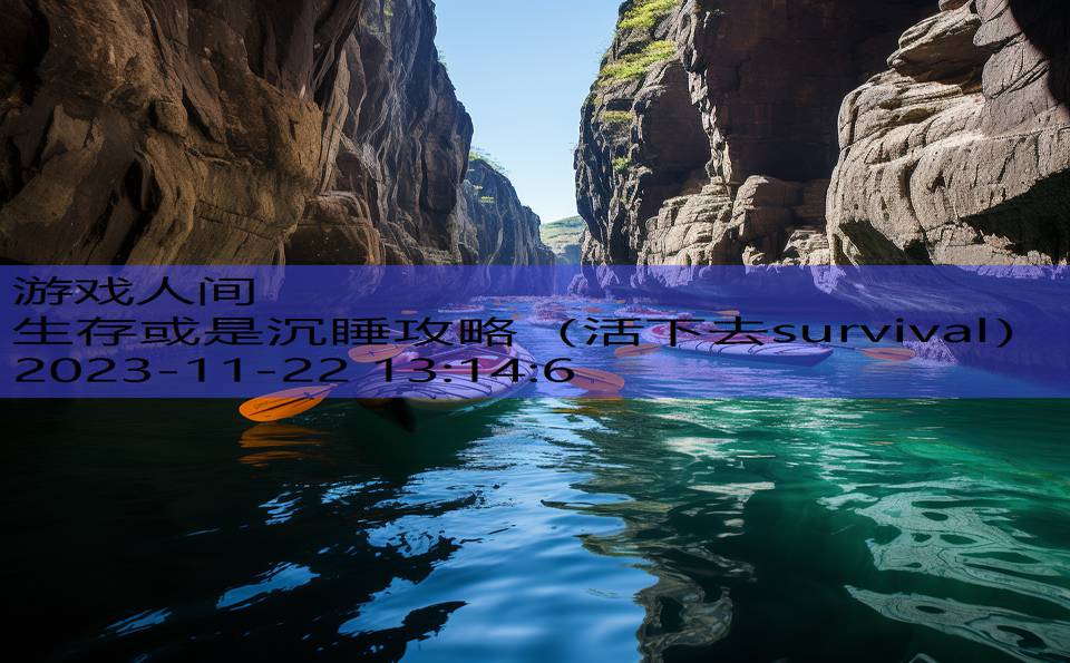 生存或是沉睡攻略（活下去survival）