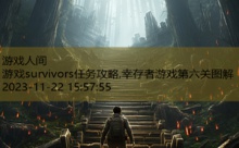 游戏survivors任务攻略,幸存者游戏第六关图解-游戏人间