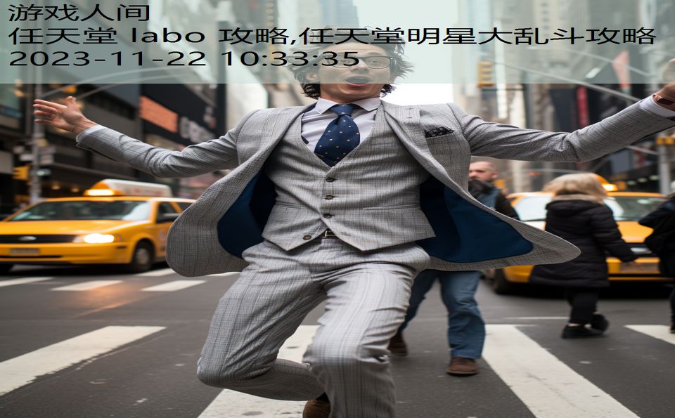 任天堂 labo 攻略,任天堂明星大乱斗攻略