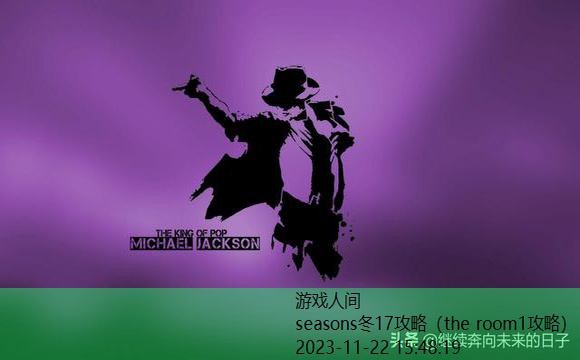 seasons冬17攻略