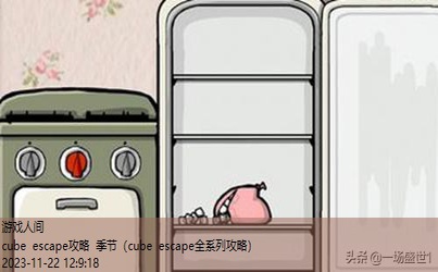 cube escape攻略seasons秋天