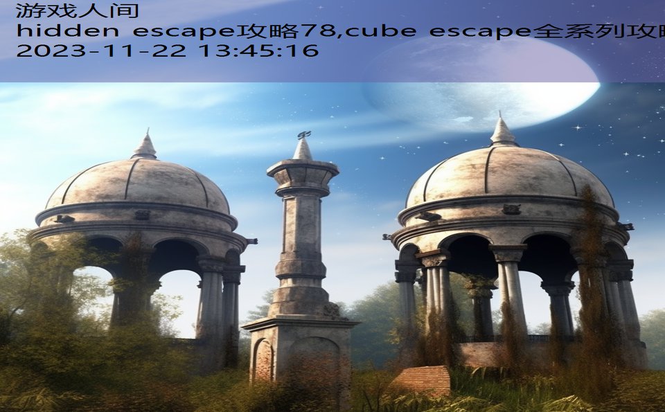 hidden escape攻略78,cube escape全系列攻略