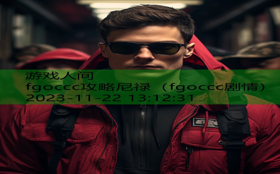 fgoccc攻略尼禄（fgoccc剧情）