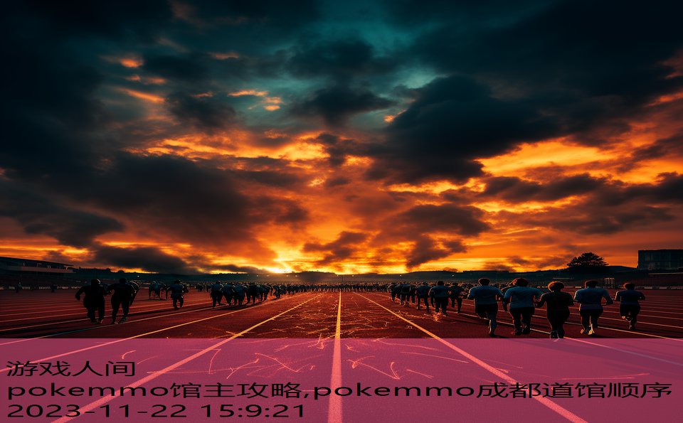 pokemmo馆主攻略,pokemmo成都道馆顺序