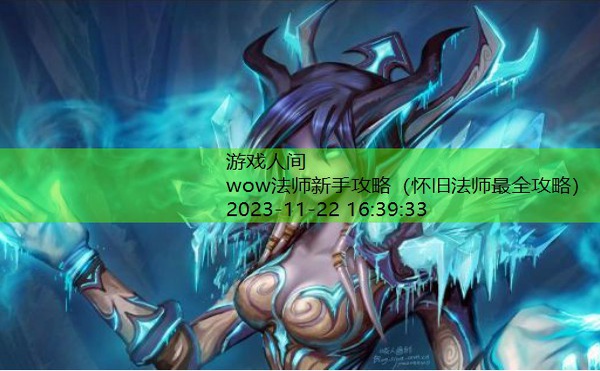 wow法师新手攻略