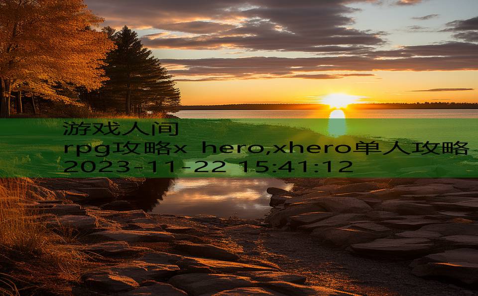 rpg攻略x hero,xhero单人攻略