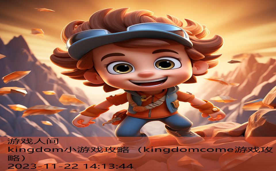 kingdom小游戏攻略（kingdomcome游戏攻略）