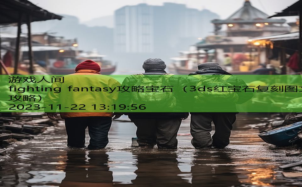 fighting fantasy攻略宝石（3ds红宝石复刻图文攻略）