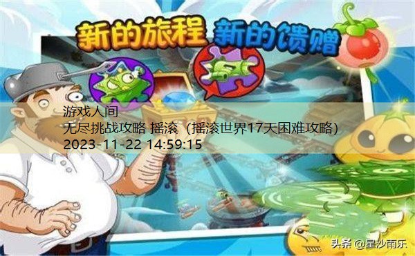 无尽挑战攻略 摇滚