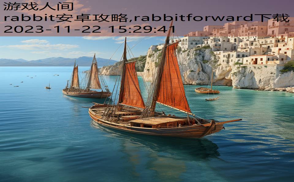 rabbit安卓攻略,rabbitforward下载