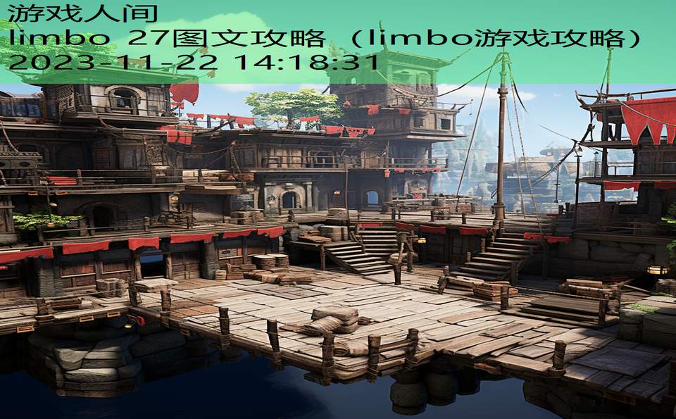 limbo 27图文攻略（limbo游戏攻略）