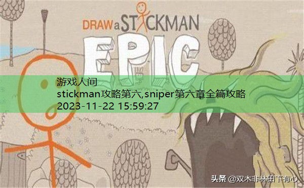 stickman第二关怎么过